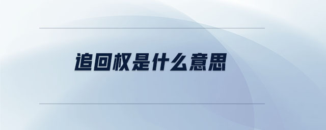 追回權是什么意思
