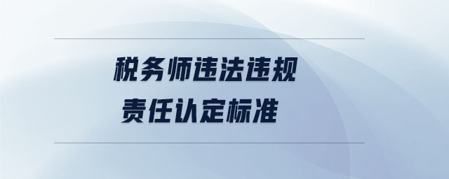 稅務師違法違規責任認定標準