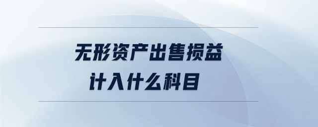 無形資產出售損益計入什么科目