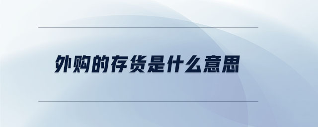 外購的存貨是什么意思