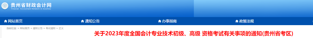 貴州2023年初級會計師報名簡章正式公布