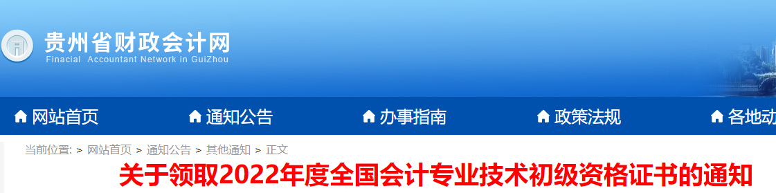貴州2022年初級會計資格證書領取通知 貴州2022年初級會計資格證書領取通知