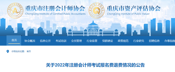 關(guān)于2022年注冊會計師考試報名費退費情況的公告