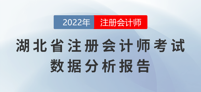 湖北省2022年注冊會計師考試數據分析報告