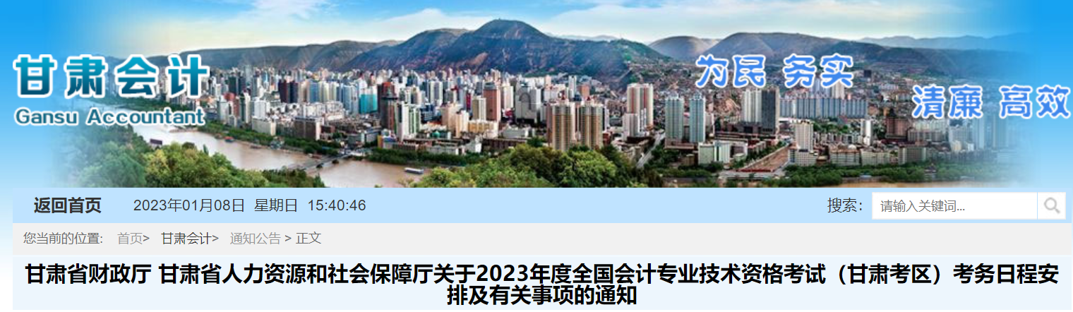 甘肅2023年初級會計(jì)報(bào)名簡章已公布，報(bào)名2月7日開始