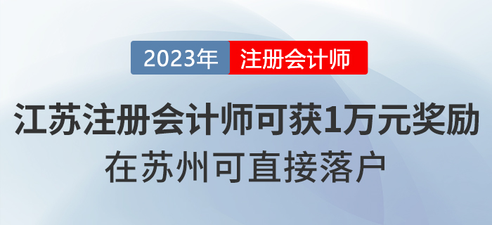 注冊會計師在江蘇省可獲一萬元獎勵！在蘇州可直接落戶！