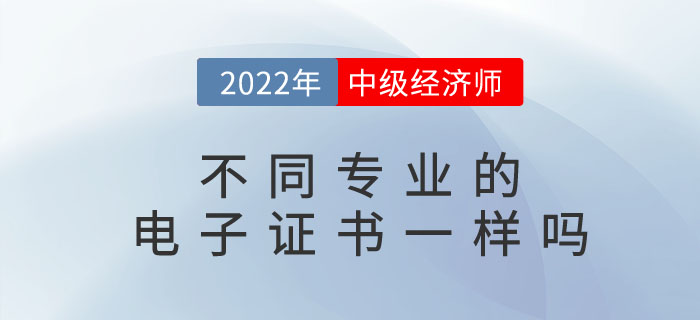 2022年中級經濟師電子證書長什么樣？不同專業有區別嗎？