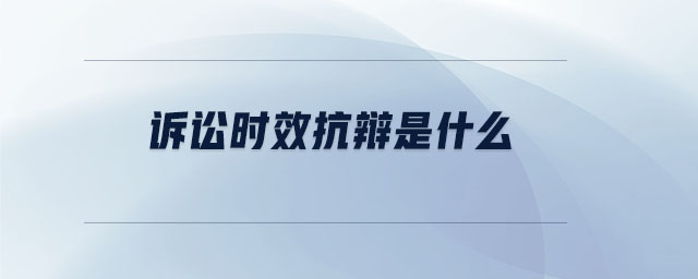 訴訟時效抗辯是什么