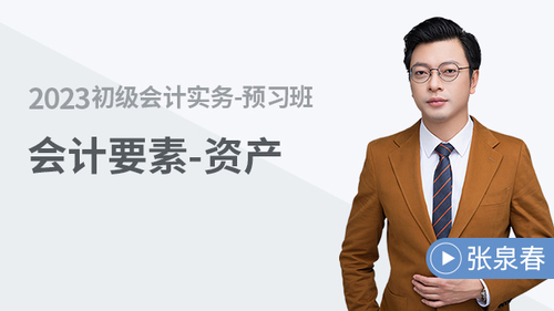 初級會計名師課程
