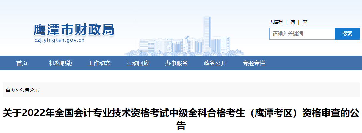 江西省鷹潭市2022年中級會計考試全科合格考生資格審查公告