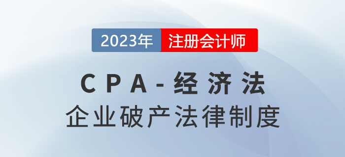 2023年注會經濟法章節預習概要：第八章企業破產法律制度