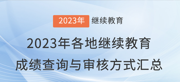 2023年全國各地會計繼續教育成績查詢與審核方式匯總