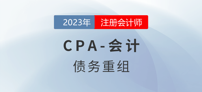 注會(huì)會(huì)計(jì)預(yù)習(xí)章節(jié)速覽：第二十一章債務(wù)重組