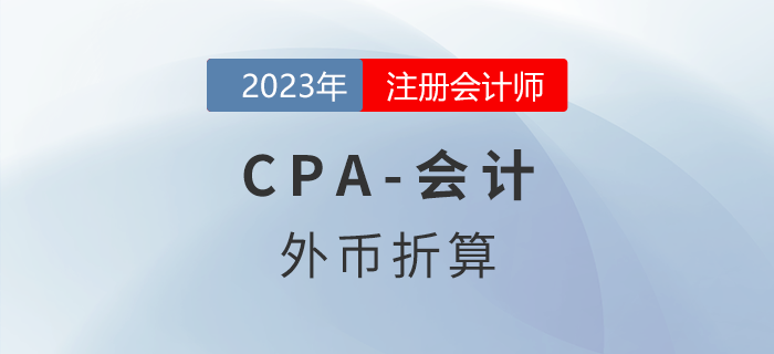 注會會計預習章節速覽：第二十二章外幣折算