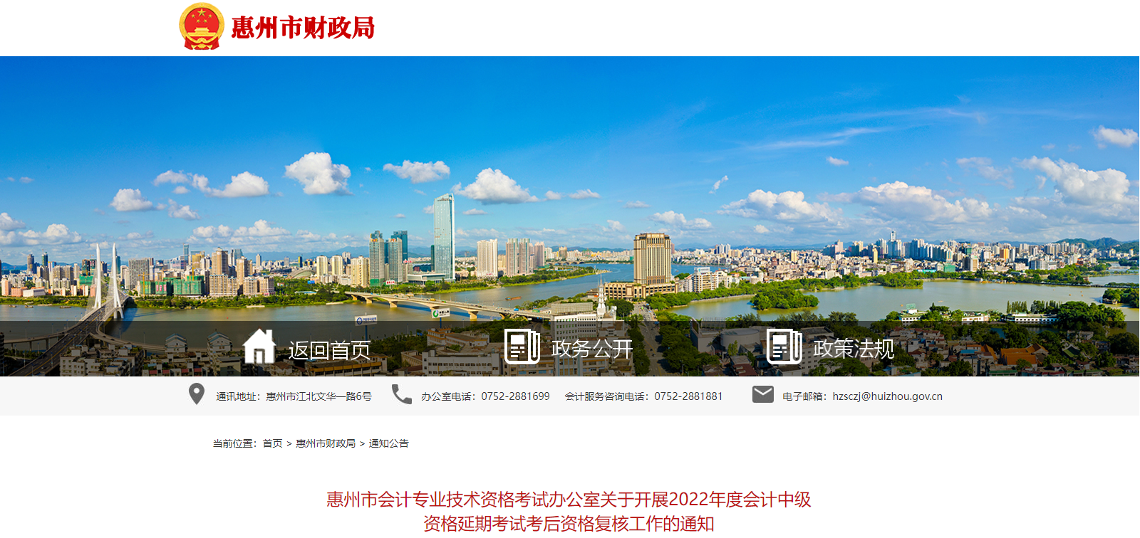 廣東省惠州市2022年中級會(huì)計(jì)延期考試考后資格復(fù)核通知