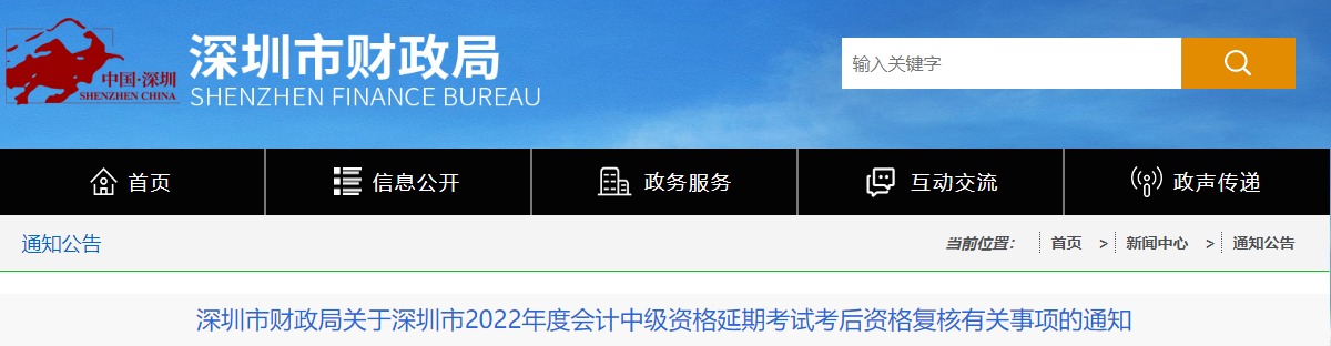 廣東省深圳市2022年中級會計延期考試考后資格復核通知