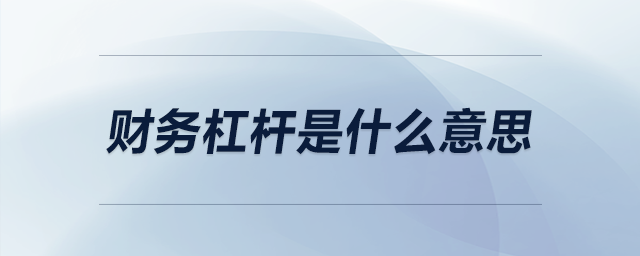 財務杠桿是什么意思