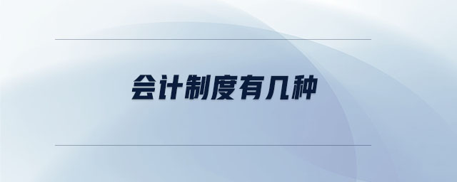 會計制度有幾種