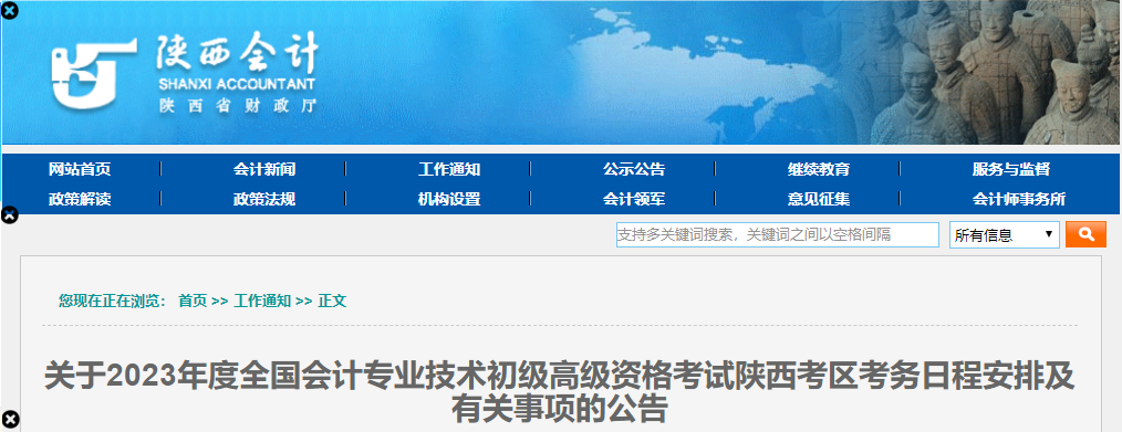 陜西省2023年高級(jí)會(huì)計(jì)師考試報(bào)名簡(jiǎn)章已公布