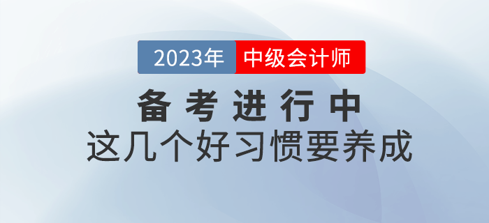 2023年中級會計備考進行中，這幾個好習慣要養成！