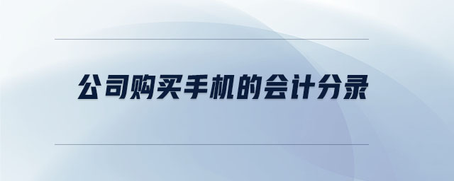 公司購買手機的會計分錄