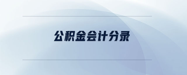 公積金會計分錄