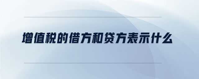 增值稅的借方和貸方表示什么