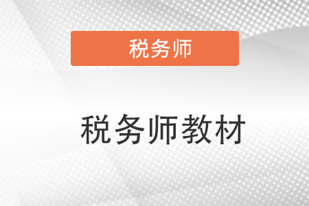 稅務師考試新版教材發布時間