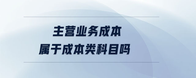 主營業務成本屬于成本類科目嗎
