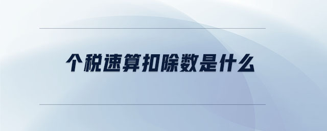 個稅速算扣除數是什么