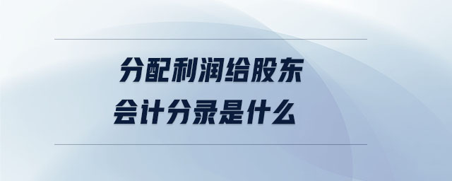 分配利潤給股東會計分錄是什么