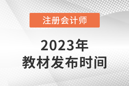 23年注會教材什么時候出版？