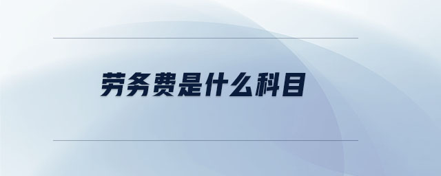 勞務費是什么科目