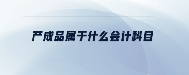 產成品屬于什么會計科目