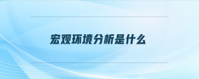 宏觀環境分析是什么