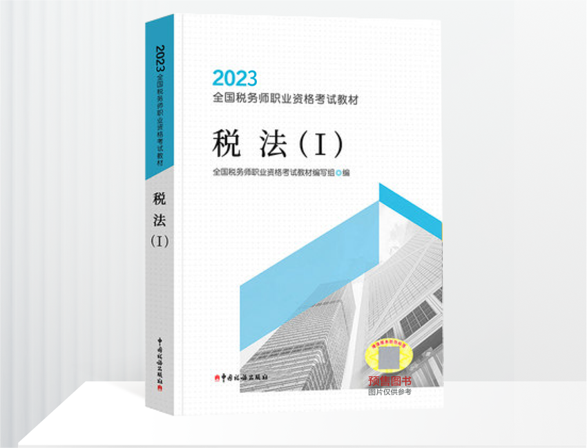 2023年新版稅務師教材