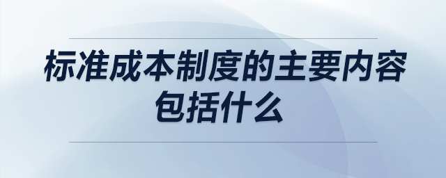 標準成本制度的主要內容包括什么