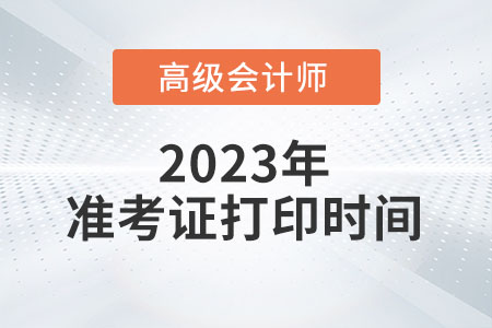 上海市2023年高級(jí)會(huì)計(jì)師準(zhǔn)考證打印時(shí)間已公布