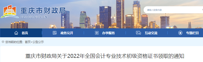 重慶關于2022年初級會計證書領取的通知