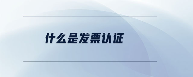 什么是發(fā)票認證