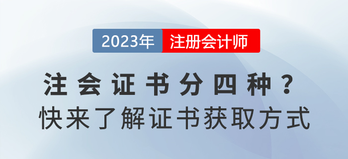 注冊會計師證書分四種？快來了解獲取方式！
