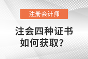 注冊會計師證書分四種？快來了解獲取方式！