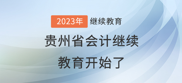 2023年貴州省會計繼續教育開始了！