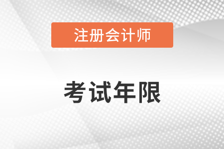 cpa考試幾年內考完？快來看！