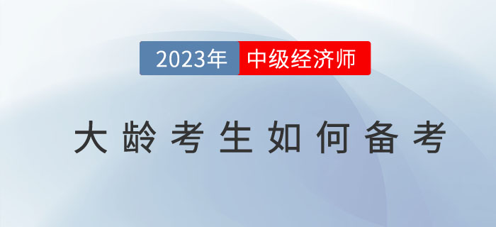 人到中年有必要考取中級經濟師嗎？大齡考生如何備考？