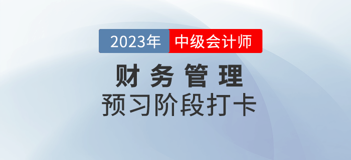 2023年中級會計《財務管理》預習階段打卡，助力后續備考！