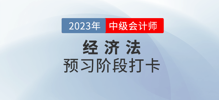 2023年中級會計《經(jīng)濟法》預(yù)習(xí)階段打卡，打牢基礎(chǔ)！