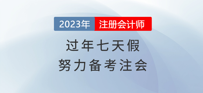 過(guò)年七天假，悄悄努力備考注會(huì)，驚艷所有人