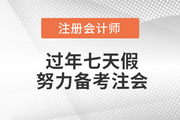 過年七天假，悄悄努力備考注會，驚艷所有人