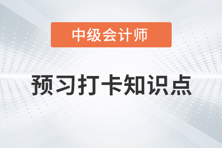 入伙_2023年中級會計經濟法第三章預習知識點 入伙_2023年中級會計經濟法第三章預習知識點